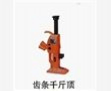 点击查看详细信息<br>标题：齿条千斤顶 阅读次数：3965