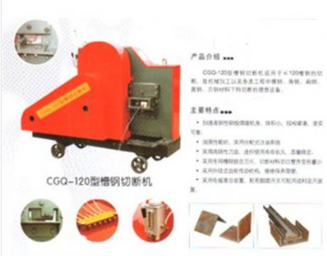 点击查看详细信息<br>标题：CGQ-120型槽钢切断机 阅读次数：2364