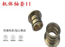 点击查看详细信息<br>标题：轴套II 锚杆机右铜套 机体轴套II 阅读次数：413