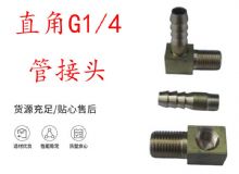 点击查看详细信息<br>标题：支腿式帮锚杆钻机配件 直角G1-4管接头 阅读次数：394