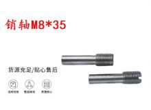 点击查看详细信息<br>标题：销轴M8-35 马达扳机销轴 不锈钢销轴 阅读次数：407
