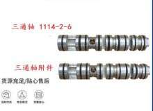 点击查看详细信息<br>标题：三通轴 1114-2-6 三通轴附件 阅读次数：473