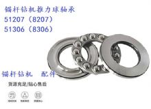 点击查看详细信息<br>标题：锚杆钻机推力球轴承 51207（8207） 51306（8306） 阅读次数：394