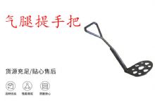 点击查看详细信息<br>标题：锚杆钻机提手把 气腿提手把 阅读次数：387