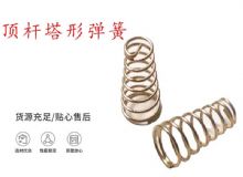 点击查看详细信息<br>标题：锚杆钻机配件弹簧 塔形弹簧 顶杆塔形弹簧 阅读次数：382