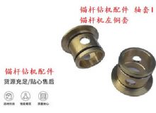 点击查看详细信息<br>标题：锚杆钻机配件 轴套I 锚杆机左铜套 机体轴套I 阅读次数：406