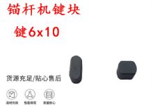 点击查看详细信息<br>标题：锚杆钻机配件 键6x10 锚杆机键块 阅读次数：361