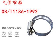 点击查看详细信息<br>标题：喉箍 喉卡 GB-T1186-1992 气管喉箍 阅读次数：355