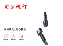 点击查看详细信息<br>标题：定位螺钉 锚杆机不锈钢螺钉 手把螺钉 阅读次数：381