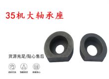 点击查看详细信息<br>标题：帮锚杆钻机配件 35机大轴承座 轴承座I 阅读次数：351