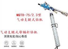 点击查看详细信息<br>标题：MQTB-75-2.3型气动支腿式帮锚杆钻机 阅读次数：359