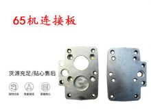 点击查看详细信息<br>标题：65机连接板 支腿帮锚杆钻机连接板 阅读次数：352