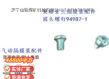 点击查看详细信息<br>标题：英格索兰隔膜泵配件圆头螺钉94987-1 阅读次数：369