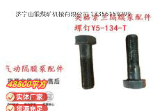 点击查看详细信息<br>标题：英格索兰隔膜泵配件螺钉Y5-134-T 阅读次数：357