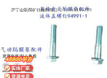 点击查看详细信息<br>标题：英格索兰隔膜泵配件流体盖螺钉94991-1 阅读次数：350