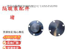 点击查看详细信息<br>标题：气动隔膜泵配件-堵 阅读次数：338