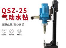 点击查看详细信息<br>标题：气动水钻 岩石打孔 手持式，架柱式，型风动水钻 阅读次数：380