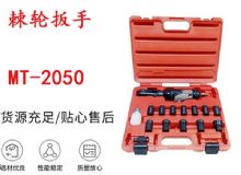 点击查看详细信息<br>标题：矿用棘轮扳手 穿孔式矿用棘轮扳手 MT-2050 棘轮扳手 阅读次数：404