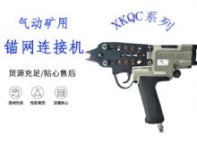 点击查看详细信息<br>标题：气动矿用锚网连接机 XKQC系列 气动网片连接 阅读次数：428