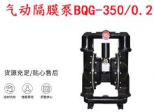 点击查看详细信息<br>标题：BQG-350-0.2矿用气动隔膜泵 阅读次数：390
