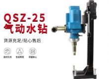 点击查看详细信息<br>标题：气动水钻 岩石打孔 手持式，架柱式，型风动水钻 阅读次数：416