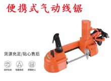 点击查看详细信息<br>标题：气动带锯 气动线锯 JQX-200-120 JQX-120-100 便携式气动线锯 阅读次数：388