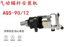 点击查看详细信息<br>标题：矿用气动锚杆安装机AQS-90-12 阅读次数：400