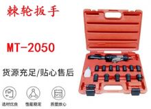 点击查看详细信息<br>标题：矿用棘轮扳手 穿孔式矿用棘轮扳手 MT-2050 棘轮扳手 阅读次数：394