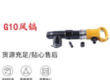 点击查看详细信息<br>标题：G11-G15风镐G10风镐 阅读次数：472