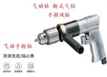 点击查看详细信息<br>标题：10mm-13mm 带正反转风钻 气动钻 式气钻 手持风钻 阅读次数：411