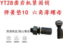 点击查看详细信息<br>标题：天水YT28凿岩机紧固销 弹簧垫10 六角薄螺母 阅读次数：380