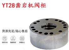 点击查看详细信息<br>标题：天水YT28凿岩机阀柜 凿岩机配件大全 阅读次数：425