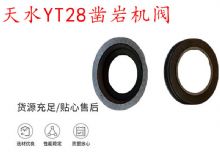 点击查看详细信息<br>标题：天水YT28凿岩机阀 凿岩机配件大全 阅读次数：450