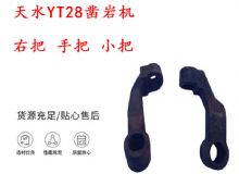 点击查看详细信息<br>标题：天水YT28凿岩机 右把 手把 小把 凿岩机配件大全 阅读次数：416