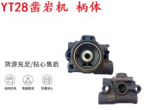 点击查看详细信息<br>标题：天水YT28凿岩机 柄体 机壳 凿岩机配件大全 天风 阅读次数：354