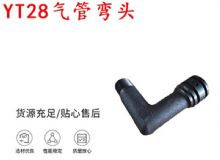 点击查看详细信息<br>标题：天水YT28气管弯头 气腿式凿岩机配件 YT28风钻配件 阅读次数：382