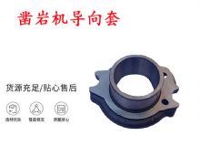 点击查看详细信息<br>标题：天水YT28风动凿岩机导向套 凿岩机配件大全 阅读次数：374