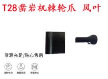 点击查看详细信息<br>标题：天水YT2凿岩机棘轮爪 风叶 爪片 风钻风配件 阅读次数：435