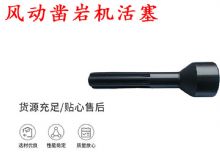 点击查看详细信息<br>标题：天水 大力神 YT28凿岩机活塞 风动凿岩机活塞 阅读次数：417