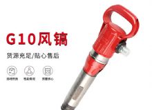 点击查看详细信息<br>标题：气镐G7 G10 G20 G30 风镐 气动破碎机 阅读次数：658