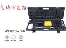 点击查看详细信息<br>标题：气动往复锯 矿用风动往复锯 切割机 曲线锯 马锯 重型钣金 阅读次数：544