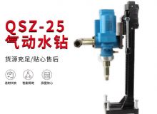 点击查看详细信息<br>标题：气动水钻 岩石打孔 手持式，架柱式，型风动水钻 阅读次数：626