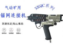 点击查看详细信息<br>标题：气动矿用锚网连接机 XKQC系列 气动网片连接 阅读次数：508