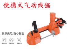 点击查看详细信息<br>标题：气动带锯 气动线锯 JQX-200-120 JQX-120-100 便携式气动线锯 阅读次数：578