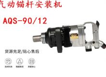 点击查看详细信息<br>标题：矿用气动锚杆安装机AQS-90-12 阅读次数：642