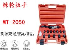 点击查看详细信息<br>标题：矿用棘轮扳手 穿孔式矿用棘轮扳手 MT-2050 棘轮扳手 阅读次数：745