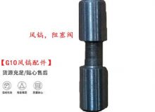 点击查看详细信息<br>标题：【G10风镐配件】风镐，阻塞阀 阅读次数：744