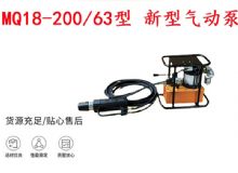 点击查看详细信息<br>标题：矿用气动锚索张拉机具 MQ18-200-63型 新型气动泵 更耐用 17.8mm 阅读次数：396