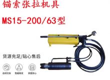 点击查看详细信息<br>标题：矿用锚索张拉机具 MS15-200-63型 江阴张拉机具 15.24mm张拉机具 阅读次数：415