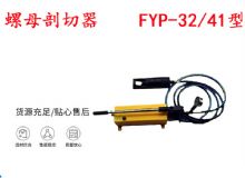 点击查看详细信息<br>标题：分体式锚杆螺母剖切器 FYP-32-41型 煤矿用 阅读次数：506